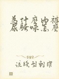 为什么内裤总有尿骚味怎么处理封面