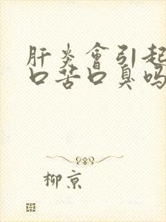 肝炎会引起口干口苦口臭吗