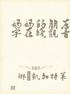 妈妈的朋友6中字在线观看