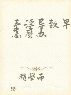 手淫导致早射 怎么办