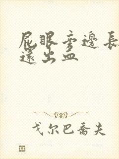 屁眼旁边长肉球还出血