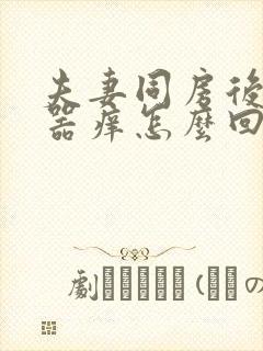 夫妻同房后生殖器痒怎么回事