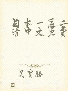 日本一区二区高清中文免费在线播放