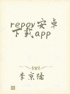 repov安卓下载app