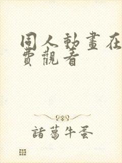 同人动画在线免费观看