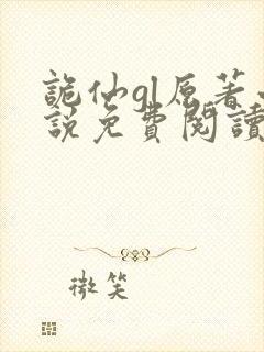 诡仙gl原著小说免费阅读全文