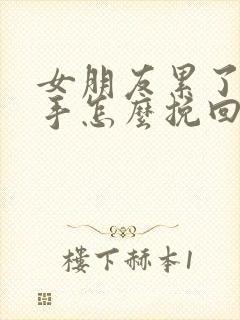 女朋友累了想分手怎么挽回小作文