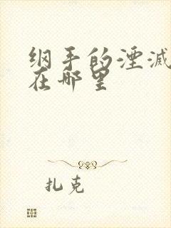 纲手的湮灭监狱在哪里