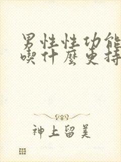 男性性功能低下吃什么更持久