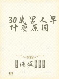 30岁男人早射什么原因封面