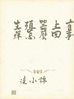 生殖器上有红点痒怎么回事