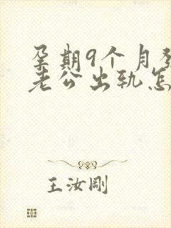 孕期9个月发现老公出轨怎么挽回封面