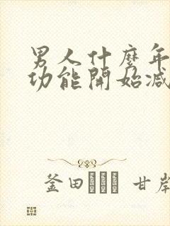 男人什么年龄性功能开始减退