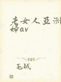 老女人亚洲老熟妇av