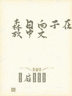 森日向子在线播放中文封面