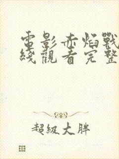 电影赤焰战场在线观看完整版免费封面