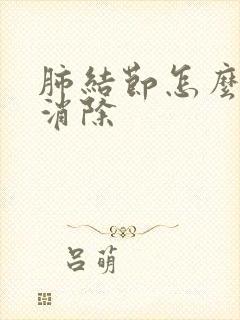 肺结节怎么治能消除封面