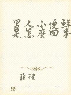 男人小便鲜血尿是怎么回事