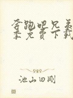 奔跑吧兄弟第七季免费下载