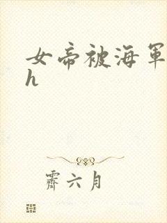 女帝被海军调教h