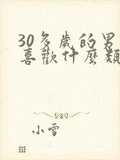 30多岁的男人喜欢什么类型的女人