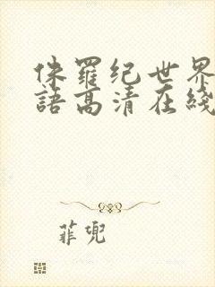 侏罗纪世界1国语高清在线