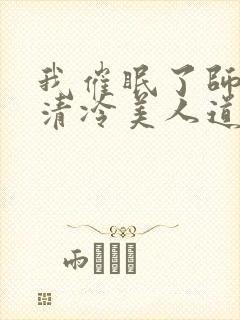 我催眠了师兄的清冷美人道侣