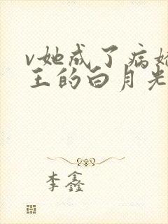 v她成了病娇君王的白月光