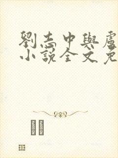 刘志中与卢玉清小说全文免费阅读