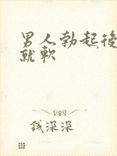 男人勃起后很快就软