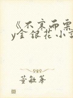 《不寒而栗》by金银花小说