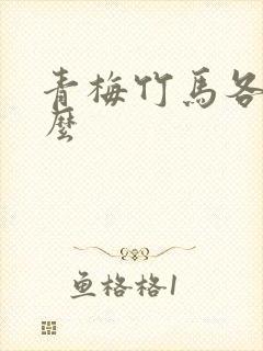 青梅竹马各指什么