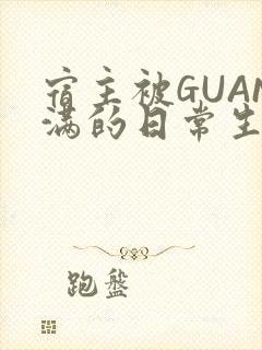 宿主被GUAN满的日常生活