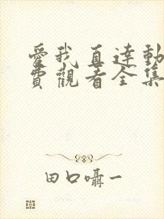 爱我直达动漫免费观看全集