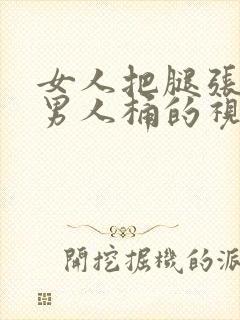 女人把腿张开让男人桶的视频