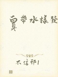 白带水样发黄恶臭