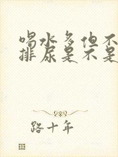 喝水多但不怎么排尿是不是肾不好