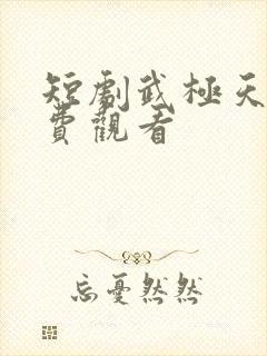 短剧武极天尊免费观看