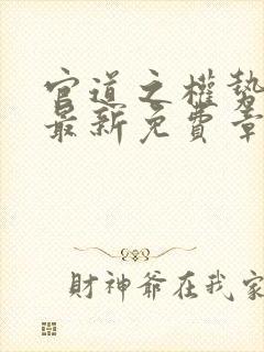 官道之权势滔天最新免费章节更新