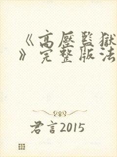 《高压监狱2在》完整版法国在线观看