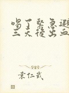 喝了紧急避孕药三天后出血正常吗