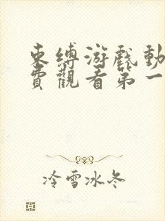 束缚游戏动漫免费观看第一季全集高