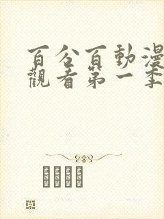 百分百动漫在线观看第一季