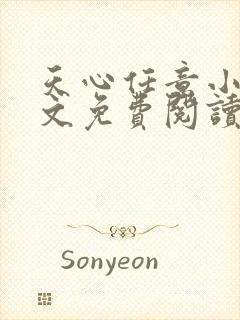 天心任意小说全文免费阅读最新章节下载