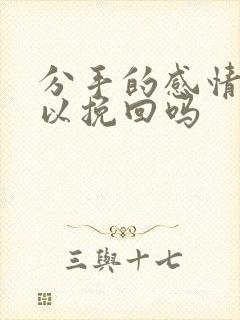 分手的感情还可以挽回吗