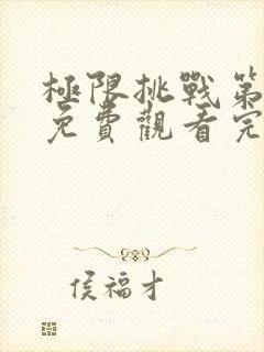 极限挑战第八季免费观看完整版