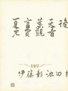 夏言叶天后短剧免费观看封面