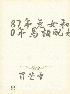 87年兔女和90年马相配婚姻如何