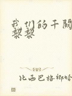 我们的千阙歌张黎黎