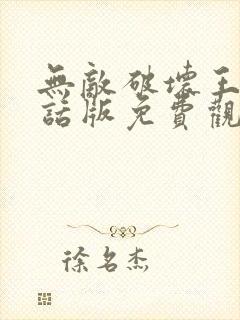 无敌破坏王普通话版免费观看
